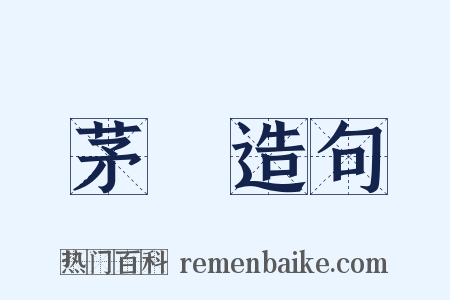 茅厠造句是什么意思的图片